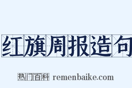 红旗周报造句是什么意思的图片